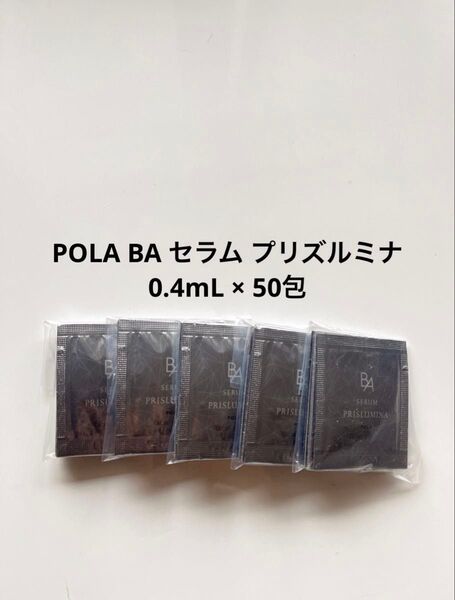 POLA BA セラム プリズルミナ 0.4ml×50包