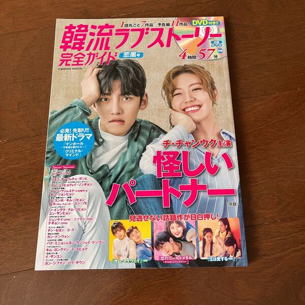韓流ラブストーリー 完全ガイド 恋風号 チチャンウク あやしいパートナー DVD付