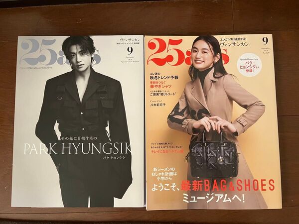 25ans増刊パクヒョンシク特別版 2024年9月号&通常版 2冊セット