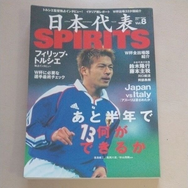日本代表spirits vol.8/ネコ・パブリッシング