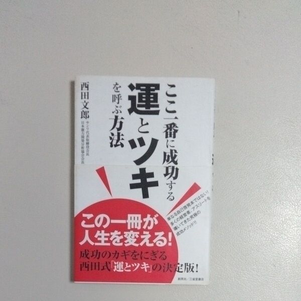 ここ一番に成功する運とツキを呼ぶ方法 西田文郎/著