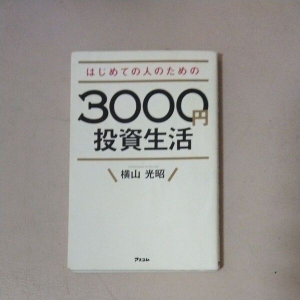 はじめての人のための3000円投資生活 横山光昭/著