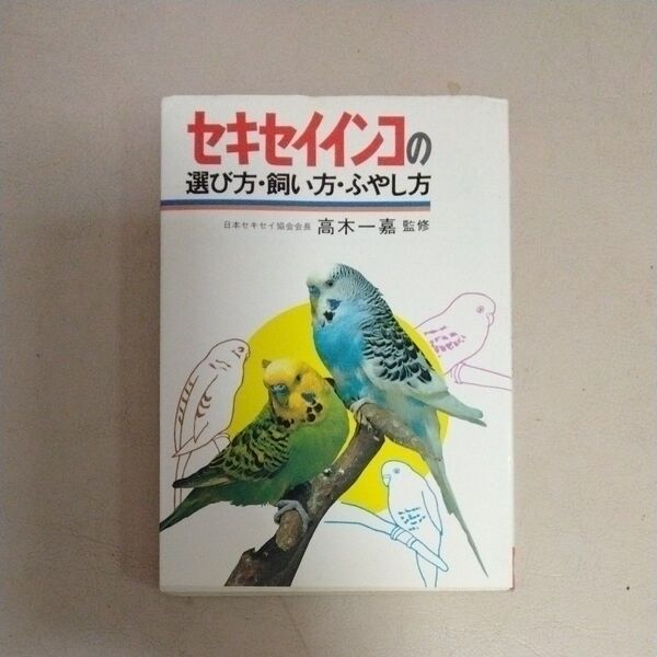 セキセイインコの選び方・飼い方・ふやし方 高木一嘉 (著)