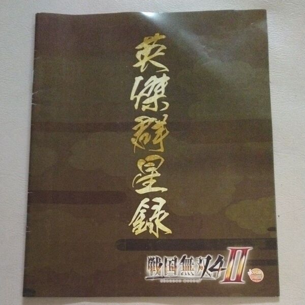 増刊ファミ通 2015年2/26号『戦国無双4-II』発売記念別冊付録冊子