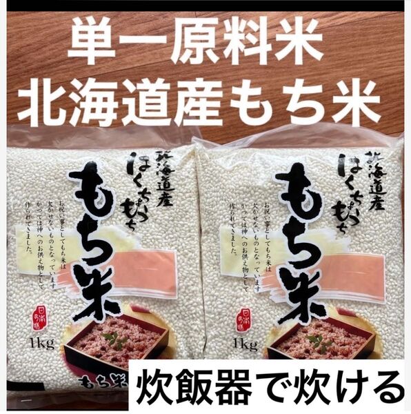 北海道産もち米 1kg×2袋セット