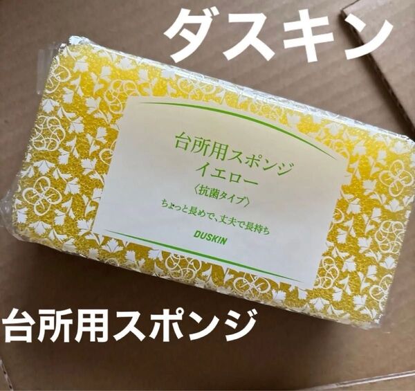 丈夫で長持ち ダスキン台所用スポンジ抗菌タイプ イエロー 1個 ちょっと長め ダスキンスポンジ