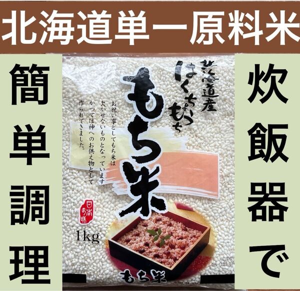 北海道ブランドはくちょうもち米 単一原料100% 1kg