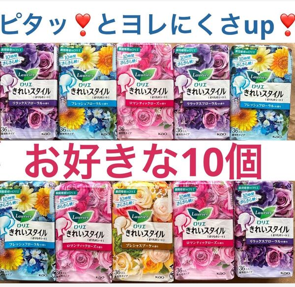 今だけお好きな香り10袋 花王ロリエきれいスタイルパンティーライナーおりものシートふわごこちサラリエキヨラ