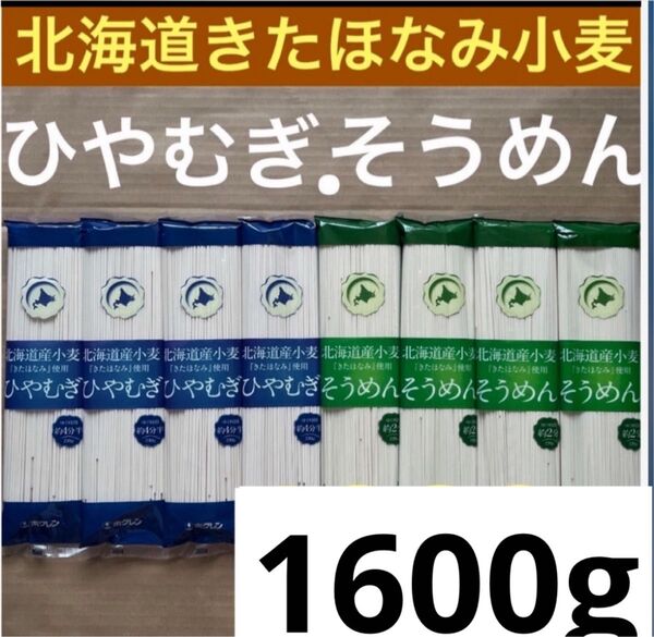 北海道ブランドきたほなみ小麦100% 素麺 冷麦併せて8袋 乾麺プロテイン無添加 ひやむぎそうめんソーメンヒヤムギソウメン