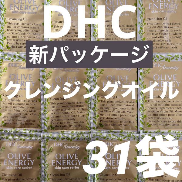 【31袋】DHC薬用ディープクレンジングオイル 3mL入31包 基礎化粧品スキンケアコスメクーポン消化 洗顔