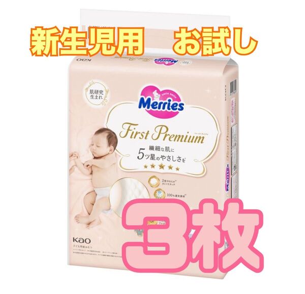 メリーズ ファーストプレミアム 新生児用おむつ 3枚