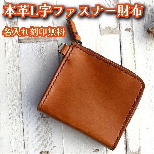 革で作ったL字ファスナー財布 キャメル