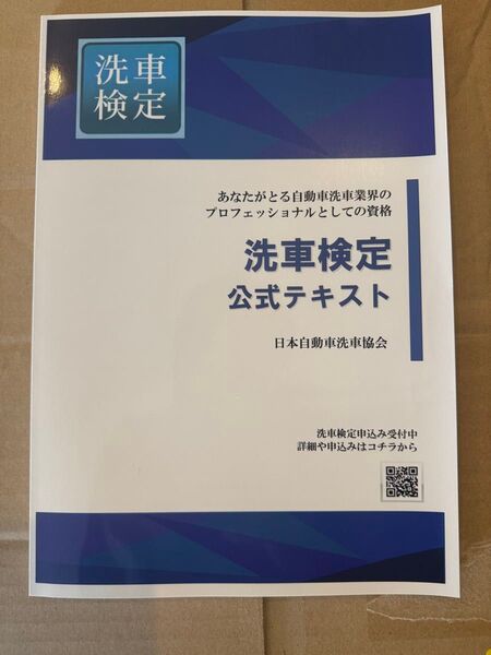 新品!洗車検定公式テキスト 現行最新版 日本自動車洗車協会 洗車の仕方 洗車検定1級、2級、3級共通テキスト 全級対応版 室内清掃