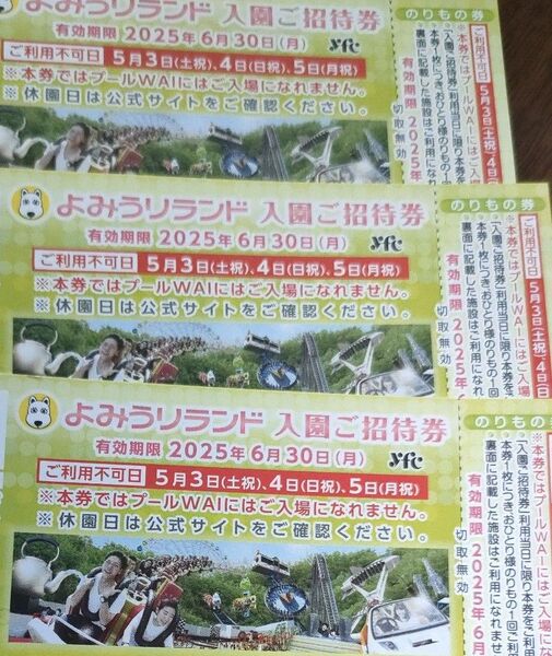 よみうりランド よみうりランド入園ご招待券3枚
