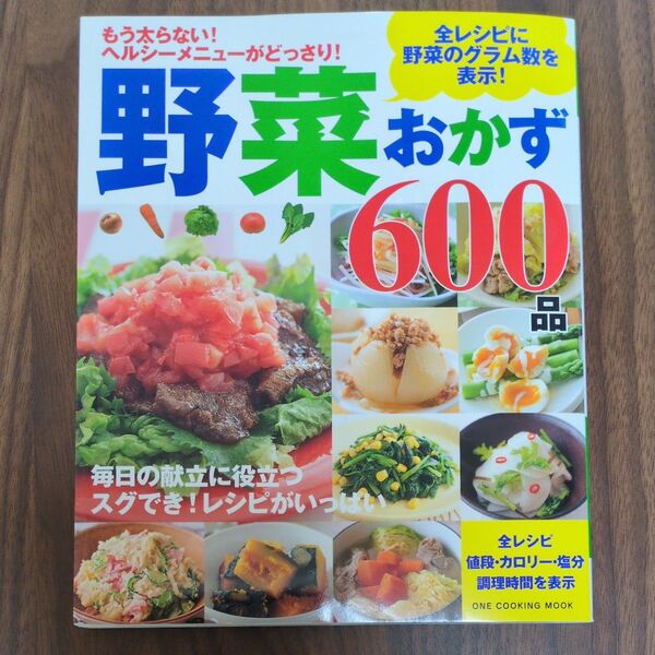 野菜おかず 600品 レシピ 副菜 ダイエット ヘルシー