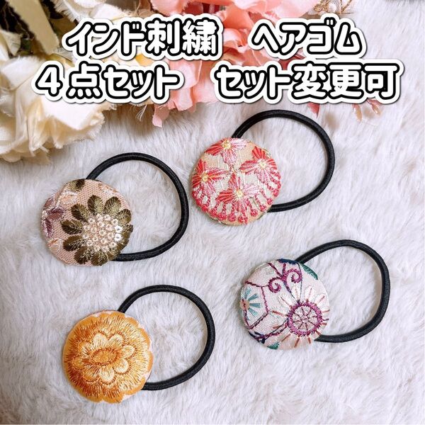インド刺繍リボン ヘアゴム ポニーフック ブローチ くるみボタン