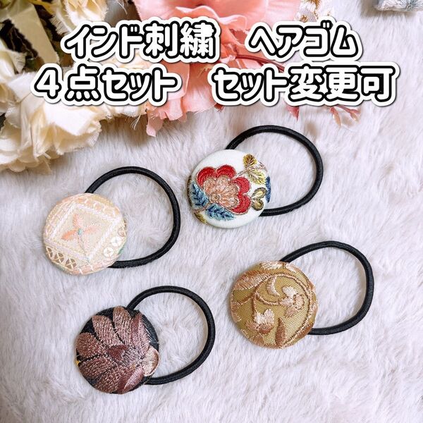インド刺繍リボン ヘアゴム ポニーフック ブローチ くるみボタン NO
