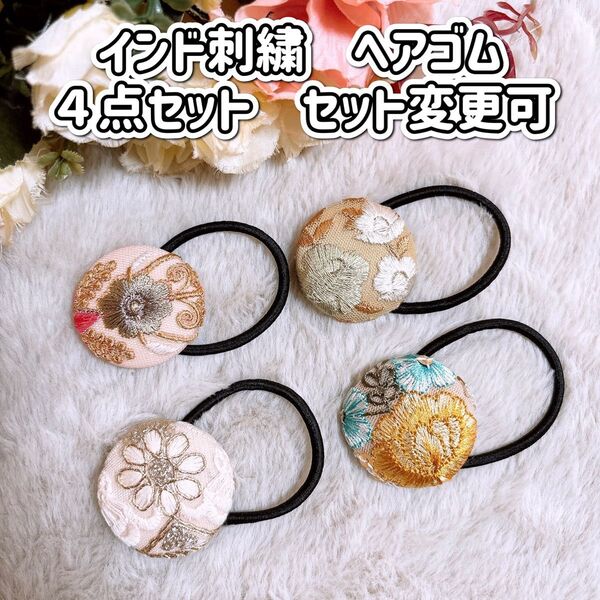インド刺繍リボン ヘアゴム ポニーフック ブローチ くるみボタン NO