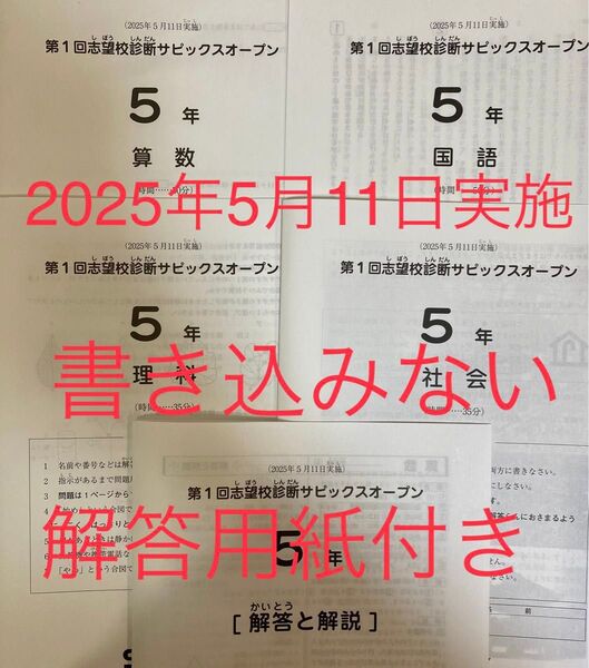 サピックス 5年 2025年 第一回志望校診断サピックスオープン
