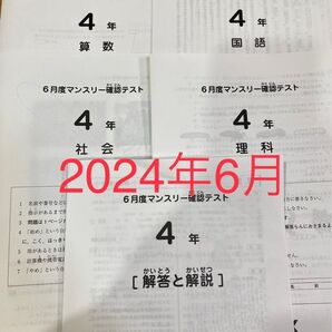サピックス4年 6月度マンスリー確認テスト 2024年