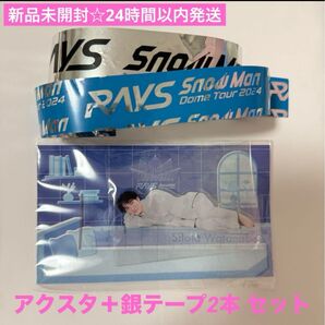 新品未開封☆SnowMan 渡辺翔太 アクスタ 銀テープセット