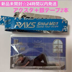新品未開封☆SnowMan 目黒蓮 アクスタ 銀テープセット