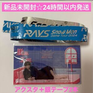 新品未開封☆SnowMan 宮舘涼太 セット