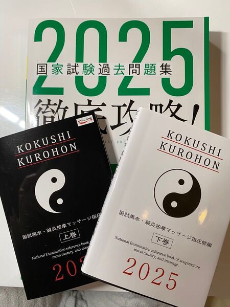 2025年版 国試黒本上下巻と国家試験過去問題集 3冊セット