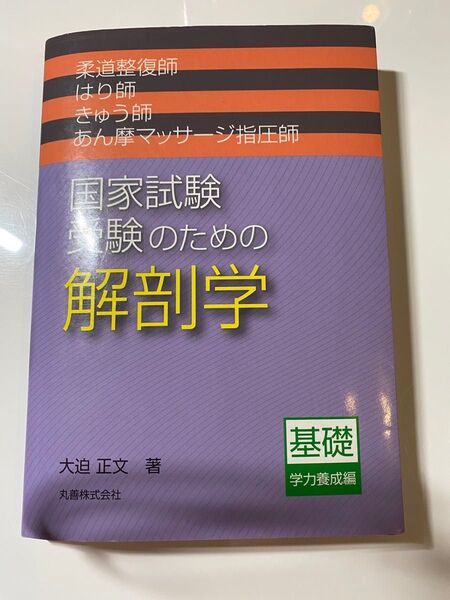 国家試験 受験生のための解剖学 はり師きゅう師柔道整復師