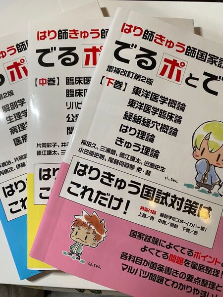 はり師きゅう師国家試験対策 でるポとでる問 上中下3冊セット