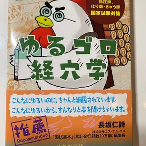 ゆるゴロ経穴学 原田晃 国家試験対策