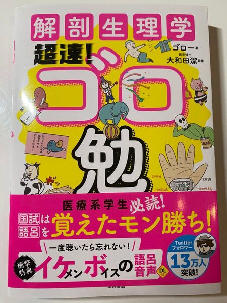 解剖生理学超速!ゴロゴロ記憶法
