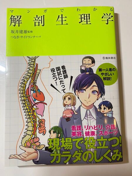 マンガでわかる解剖生理学