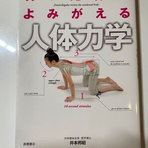 弱った体がよみがえる人体力学