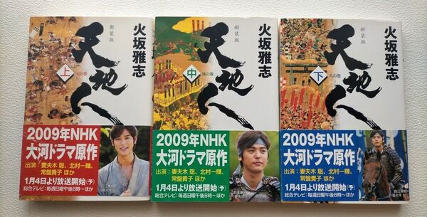 天地人 上・中・下 新装版 火坂雅志/著 3冊セット 単行本
