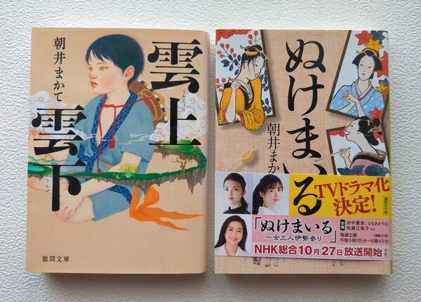 ぬけまいる (講談社文庫 あ119-4) 雲上雲下 (徳間文庫 あ57-3) 朝井まかて/著 文庫本 2冊セット