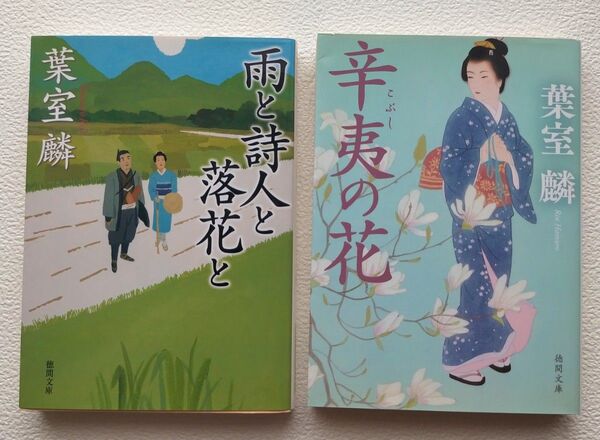 辛夷の花 (徳間文庫 は40-3 徳間時代小説文庫) 雨と詩人と落花と (徳間文庫 は40-4) 葉室麟/著 文庫本 2冊セット