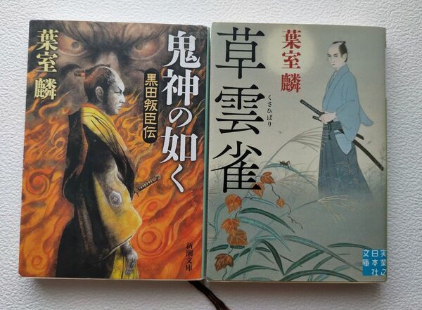 鬼神の如く 黒田叛臣伝 (新潮文庫 は-57-3) ・草雲雀 (実業之日本社文庫 は5-2) 葉室麟/著 2冊セット