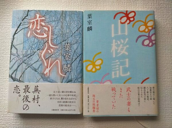 山桜記・恋しぐれ 葉室麟/著 2冊セット 単行本です