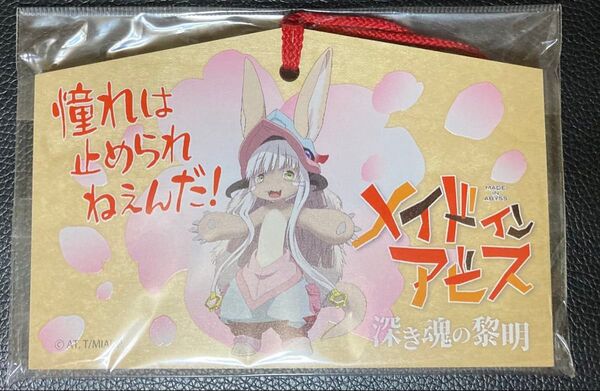 メイドインアビス ナナチ 絵馬