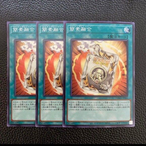遊戯王 簡素融合 3枚