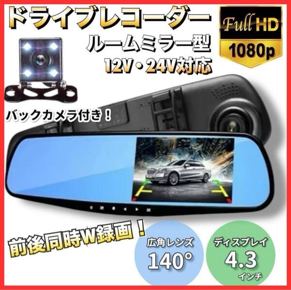 ドライブレコーダー ルームミラー型 ドラレコ バックカメラ 防犯 高画質 録画