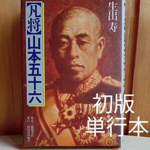 【送料込み】単行本『【凡将】山本五十六 』生出寿/著 徳間書店 現代史出版会 1983年初版 古本 海軍 ミッドウェー海戦