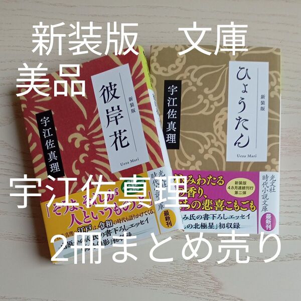 【送料込み】宇江佐真理/著 新装版 帯付き 光文社時代小説文庫 『彼岸花』&『ひょうたん』2冊まとめ売り 江戸人情 美品