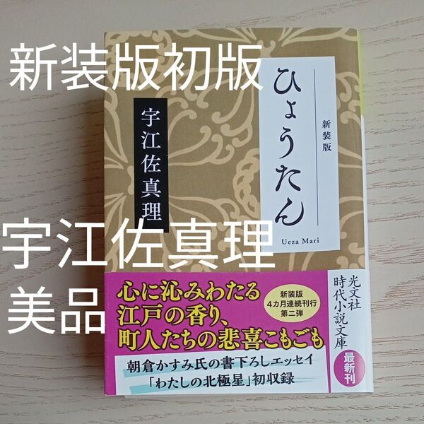 【送料込み】新装版 初版 帯付き 宇江佐真理『ひょうたん』光文社 時代小説文庫 時代小説 女性作家 六作品収録 江戸人情 美品