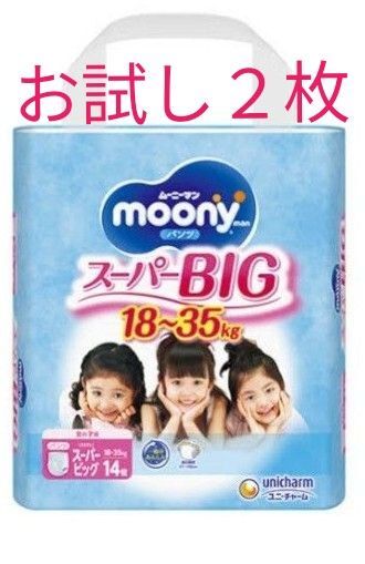 ★ ムーニーマン 女の子 スーパービッグ お試し2枚 ★ 紙おむつ 紙パンツ