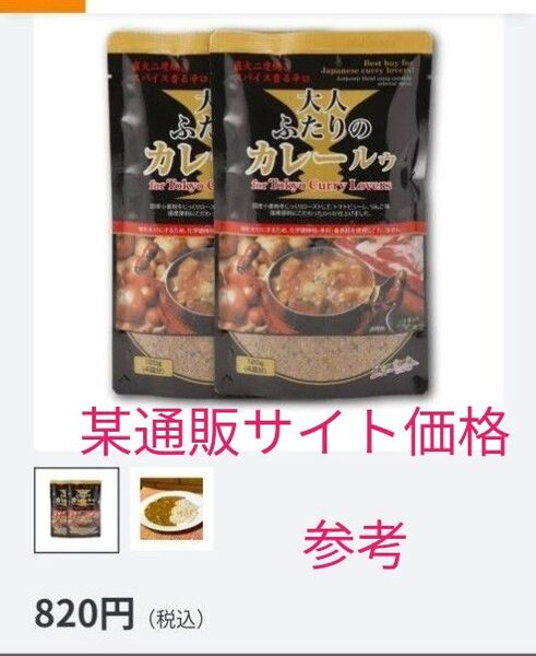 ★ サンキューセール ★ 大人ふたりのカレールゥ 2袋 カレー粉 カレールー 食品