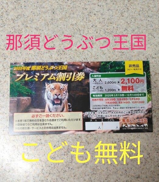 ★ 那須どうぶつ王国 プレミアムクーポン ★ 動物園 割引券 こども無料