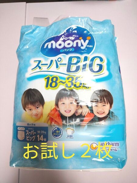 ★ ムーニーマン スーパービッグ お試し2枚 ★ 男の子用 紙パンツ 紙オムツ 匿名発送