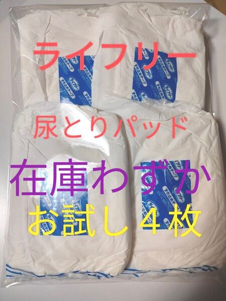 ★ ライフリー ★ あんしん尿とりパッド 男性専用 お試し4枚 外出用品 旅行用品 介護用品 大人用紙オムツ